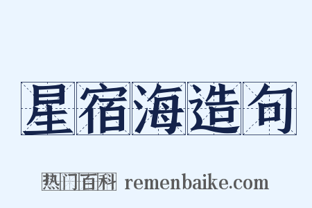 星宿海造句是什么意思的图片
